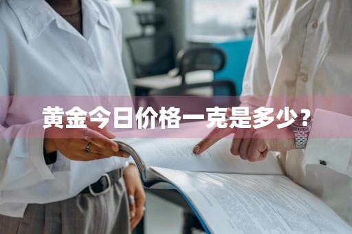 黄金今日价格一克是多少？