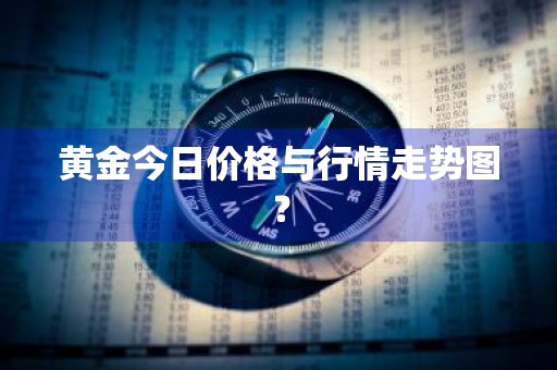 黄金今日价格与行情走势图？