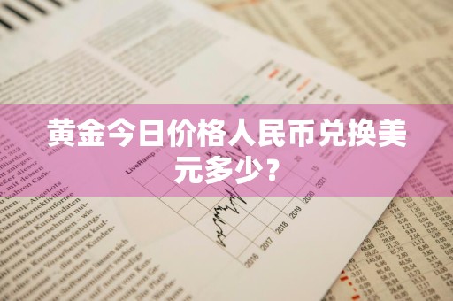 黄金今日价格人民币兑换美元多少?