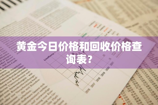 黄金今日价格和回收价格查询表？