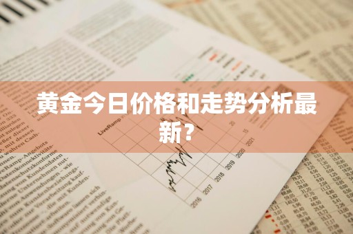 黄金今日价格和走势分析最新？