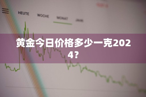黄金今日价格多少一克2024？