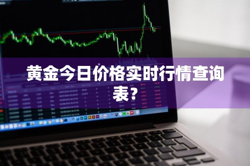 黄金今日价格实时行情查询表？