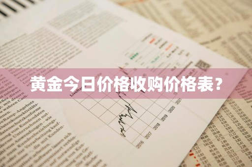 黄金今日价格收购价格表？