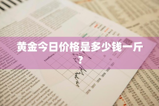 黄金今日价格是多少钱一斤?