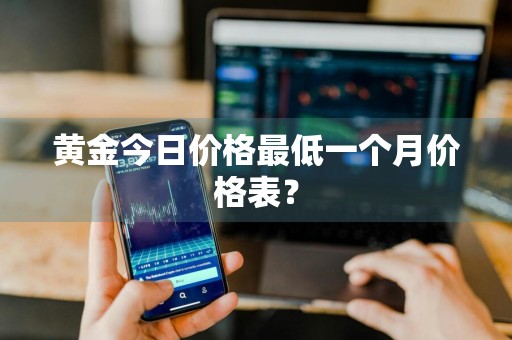 黄金今日价格最低一个月价格表？