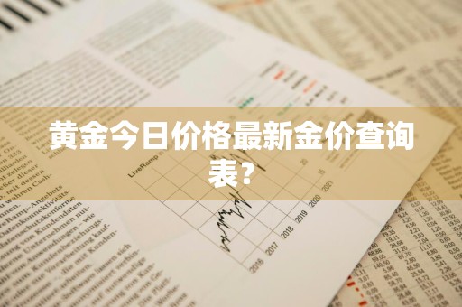 黄金今日价格最新金价查询表？