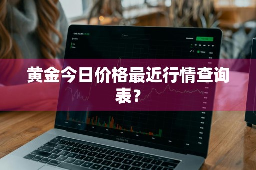 黄金今日价格最近行情查询表？