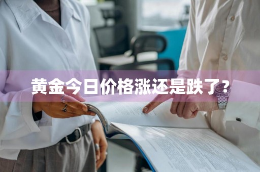 黄金今日价格涨还是跌了?
