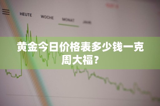 黄金今日价格表多少钱一克周大福？