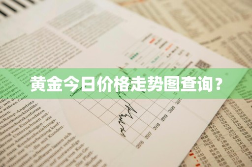 黄金今日价格走势图查询?