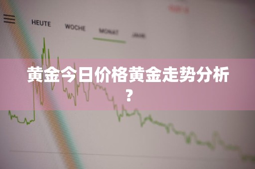 黄金今日价格黄金走势分析？