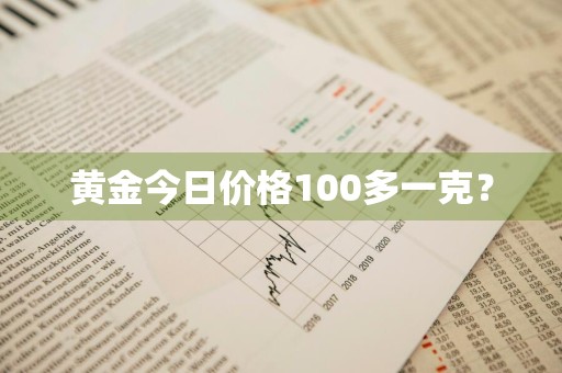 黄金今日价格100多一克？