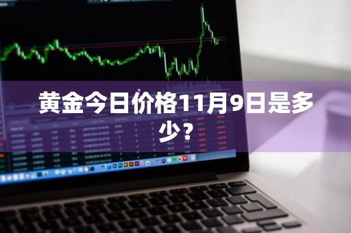 黄金今日价格11月9日是多少?