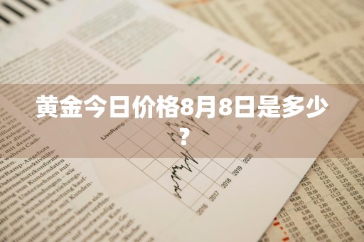 黄金今日价格8月8日是多少？