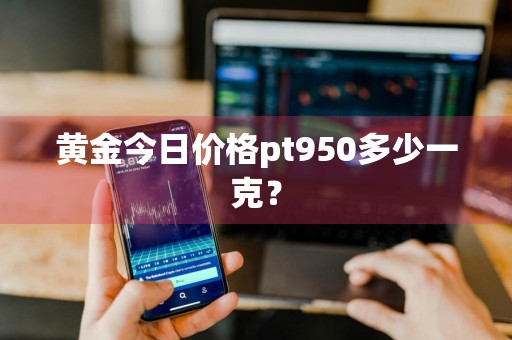 黄金今日价格pt950多少一克？