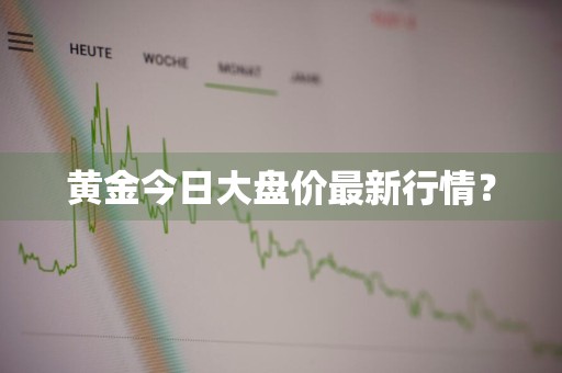 黄金今日大盘价最新行情？