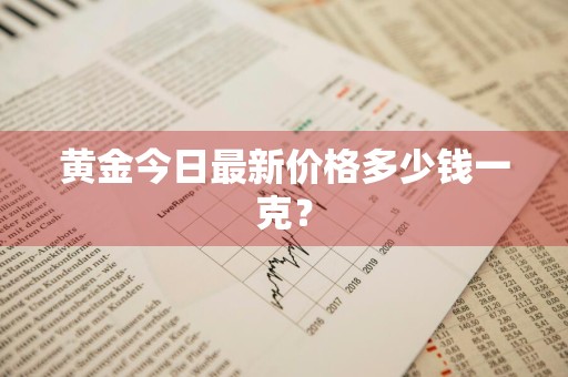 黄金今日最新价格多少钱一克？