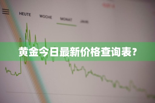 黄金今日最新价格查询表？