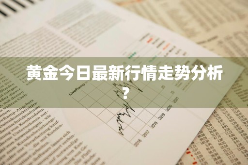 黄金今日最新行情走势分析？