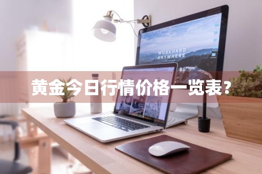 黄金今日行情价格一览表?