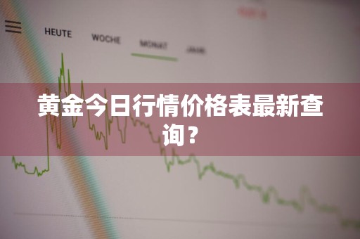 黄金今日行情价格表最新查询？
