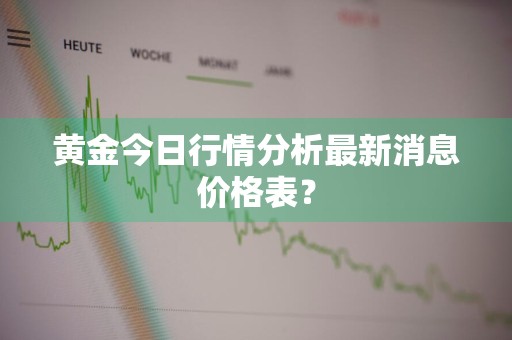 黄金今日行情分析最新消息价格表？