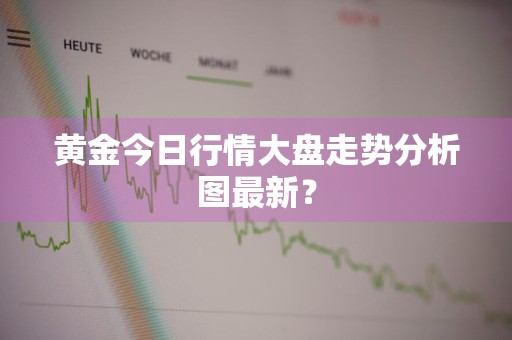 黄金今日行情大盘走势分析图最新？