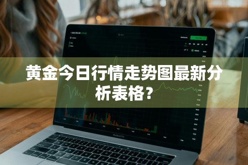 黄金今日行情走势图最新分析表格？