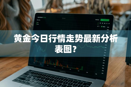 黄金今日行情走势最新分析表图？