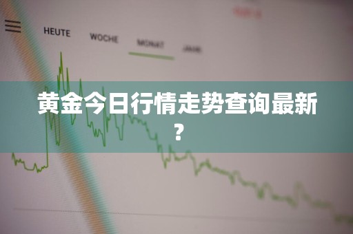 黄金今日行情走势查询最新？
