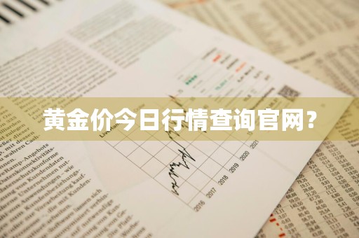 黄金价今日行情查询官网？