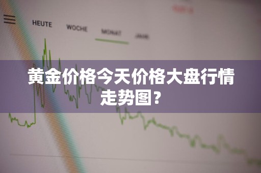 黄金价格今天价格大盘行情走势图？