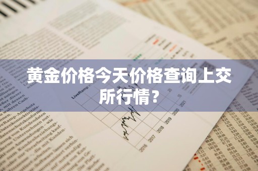 黄金价格今天价格查询上交所行情？