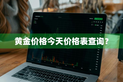 黄金价格今天价格表查询？