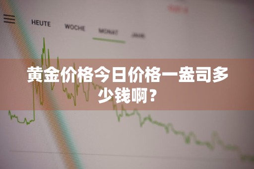 黄金价格今日价格一盎司多少钱啊?