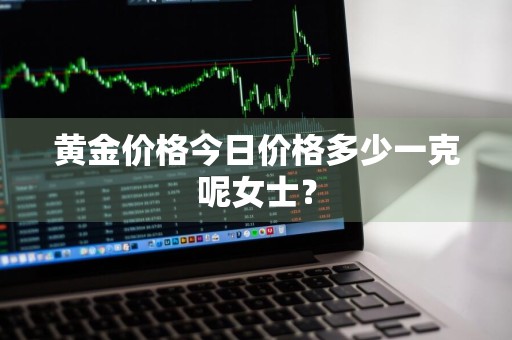 黄金价格今日价格多少一克呢女士？