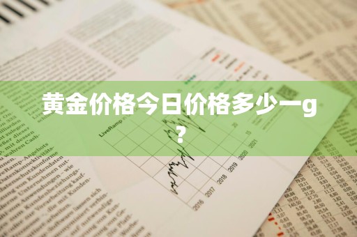 黄金价格今日价格多少一g?