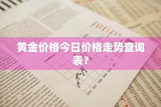 黄金价格今日价格走势查询表？