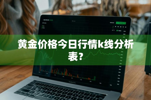 黄金价格今日行情k线分析表？