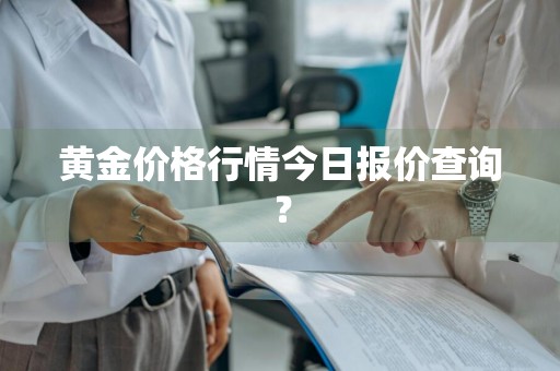 黄金价格行情今日报价查询？