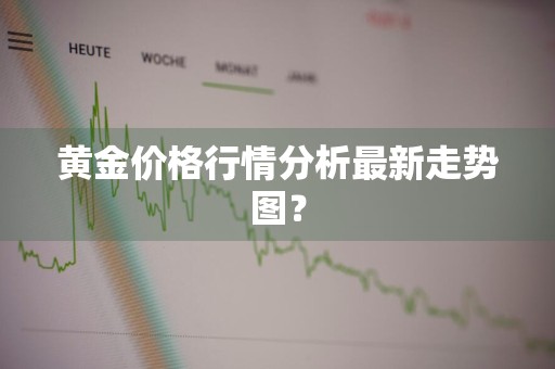 黄金价格行情分析最新走势图？