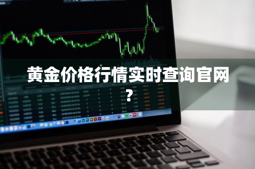 黄金价格行情实时查询官网?