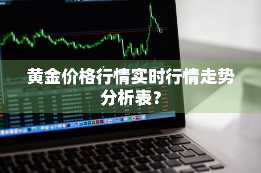 黄金价格行情实时行情走势分析表？
