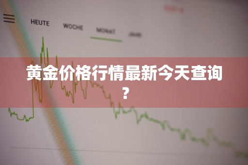 黄金价格行情最新今天查询？