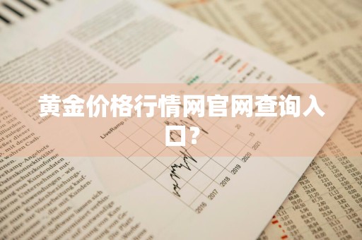 黄金价格行情网官网查询入口？