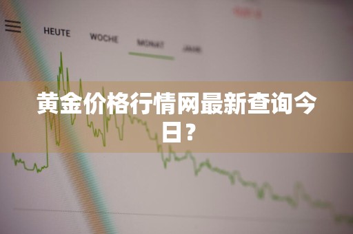 黄金价格行情网最新查询今日？