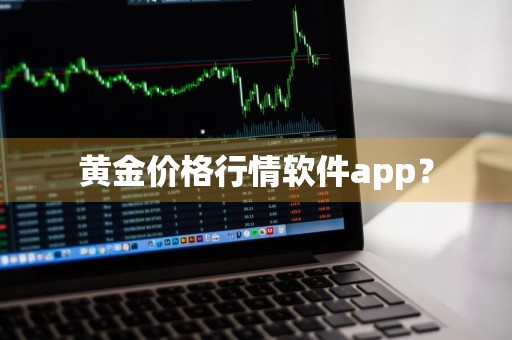 黄金价格行情软件app？