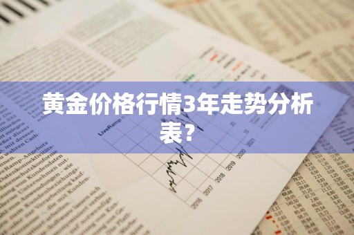 黄金价格行情3年走势分析表？