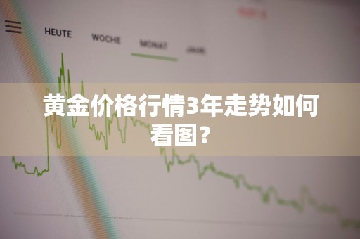 黄金价格行情3年走势如何看图？